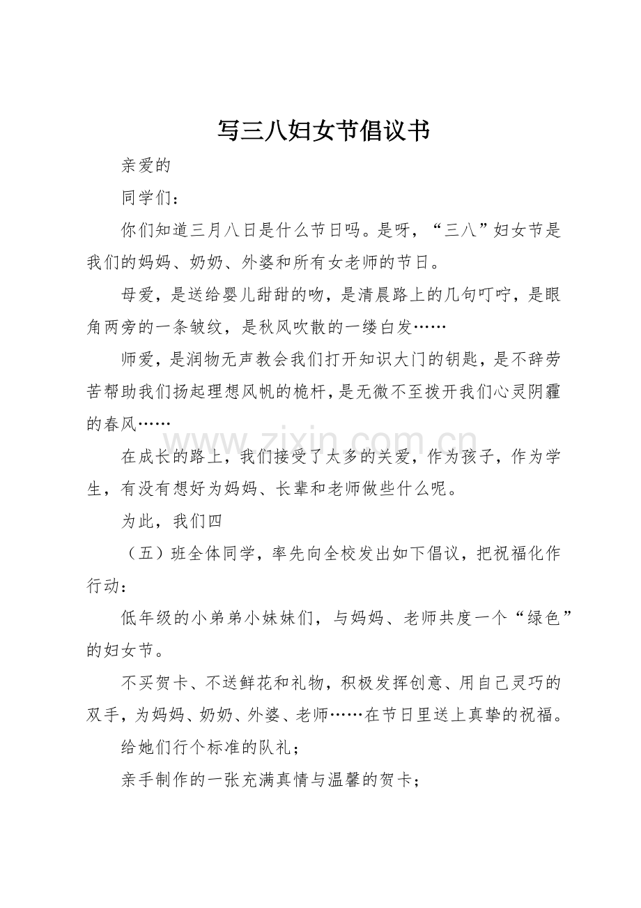 写三八妇女节倡议书范文.docx_第1页