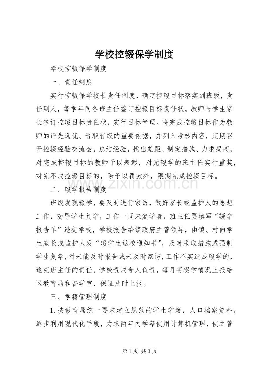 学校控辍保学规章制度 .docx_第1页