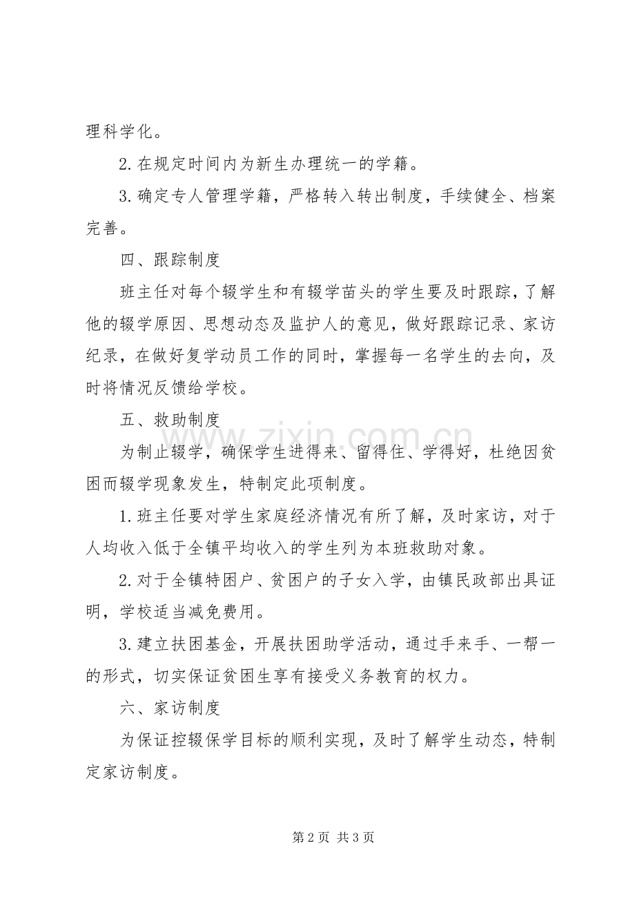 学校控辍保学规章制度 .docx_第2页