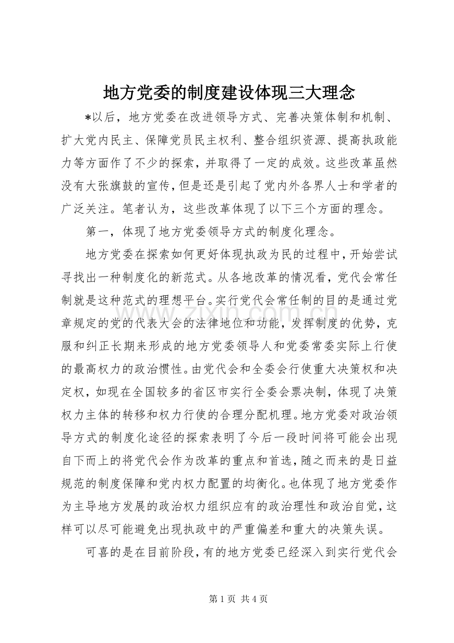 地方党委的规章制度建设体现三大理念.docx_第1页