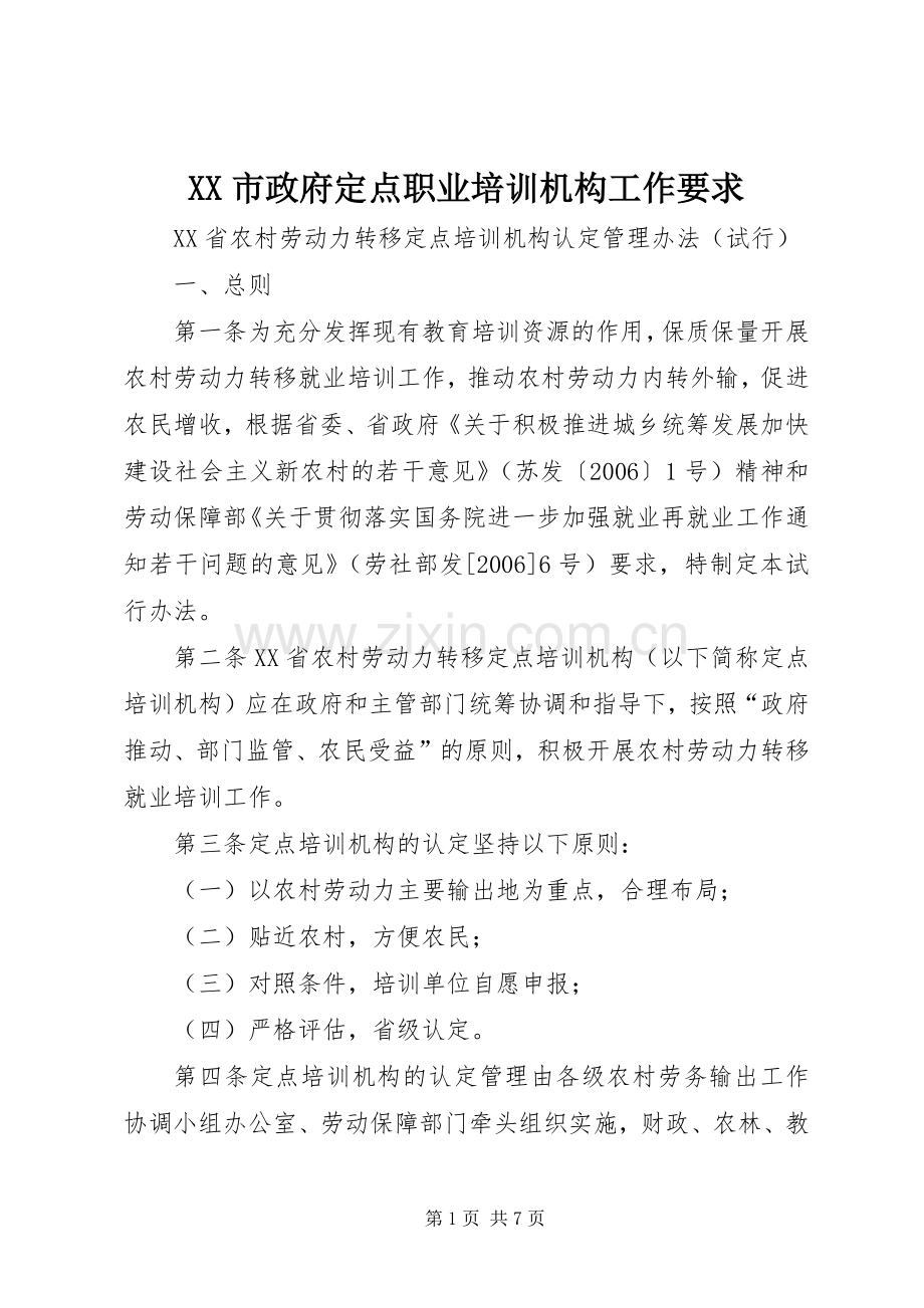 市政府定点职业培训机构工作要求 .docx_第1页