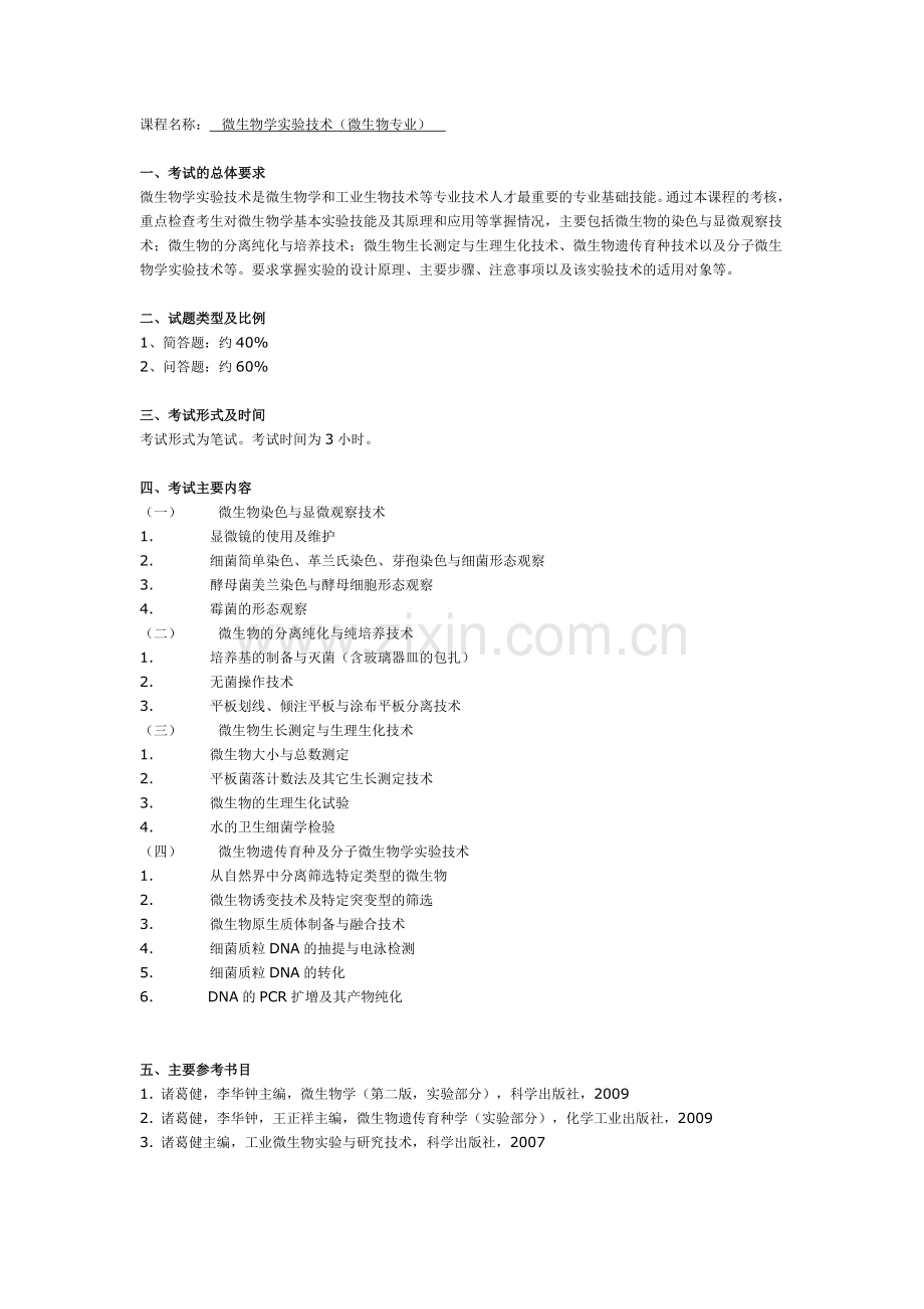 微生物学实验技术.doc_第1页