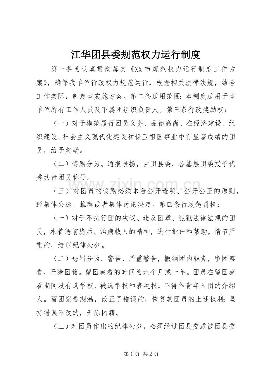 江华团县委规范权力运行规章制度.docx_第1页