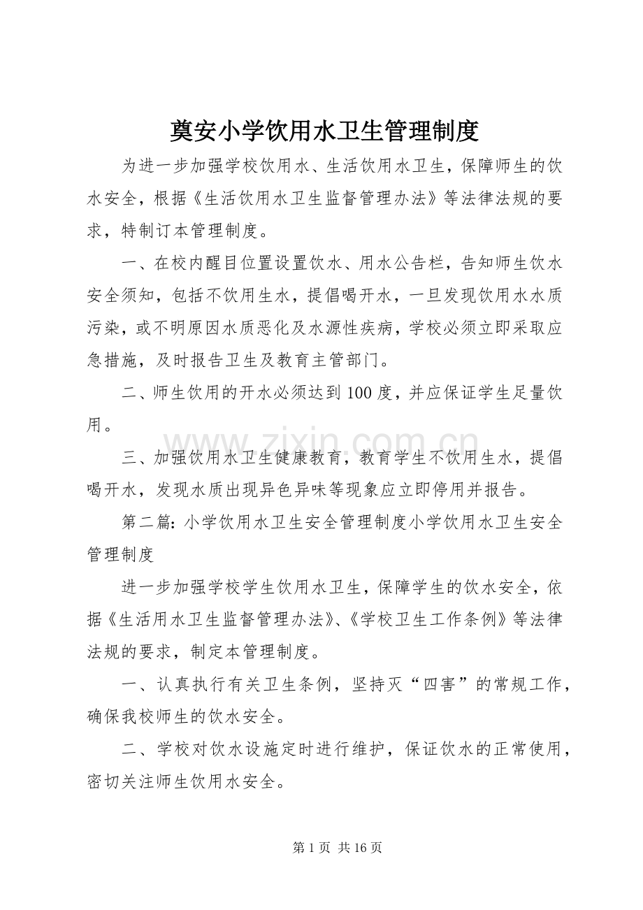 奠安小学饮用水卫生管理规章制度.docx_第1页