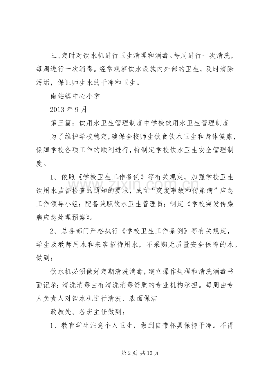 奠安小学饮用水卫生管理规章制度.docx_第2页