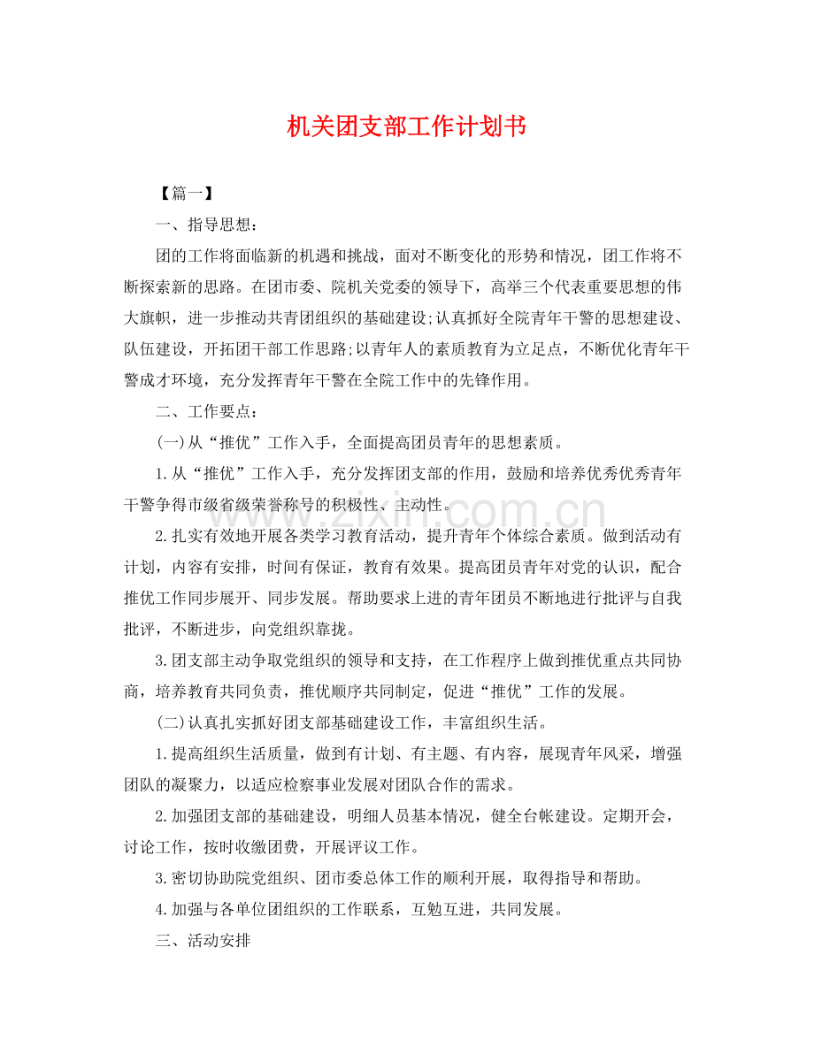 机关团支部工作计划书 .docx_第1页