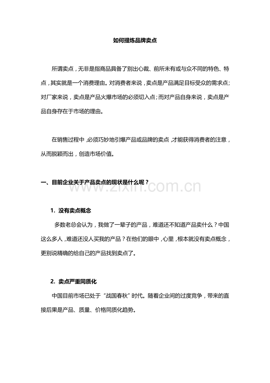 如何提炼品牌卖点.doc_第1页