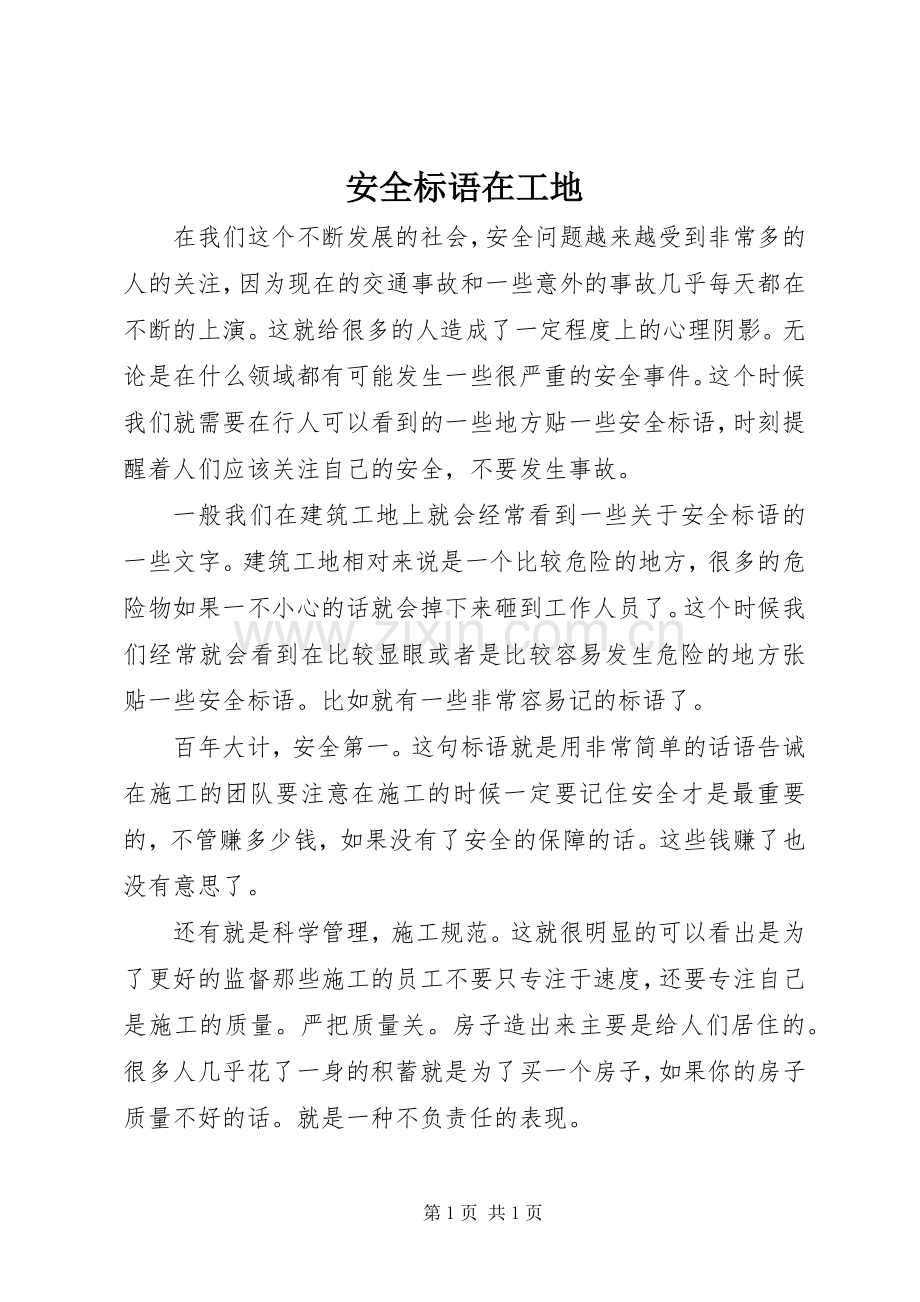 安全标语集锦在工地.docx_第1页
