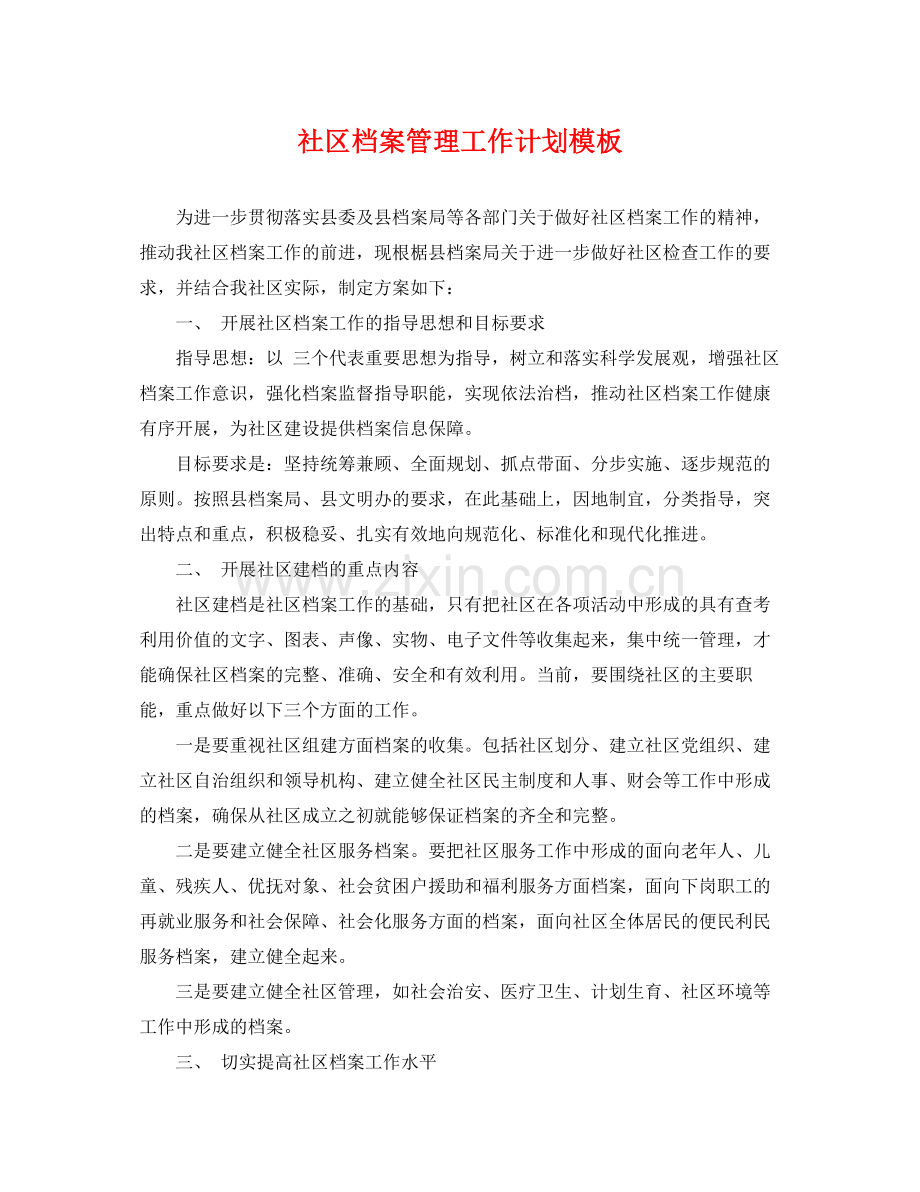 社区档案管理工作计划模板 .docx_第1页
