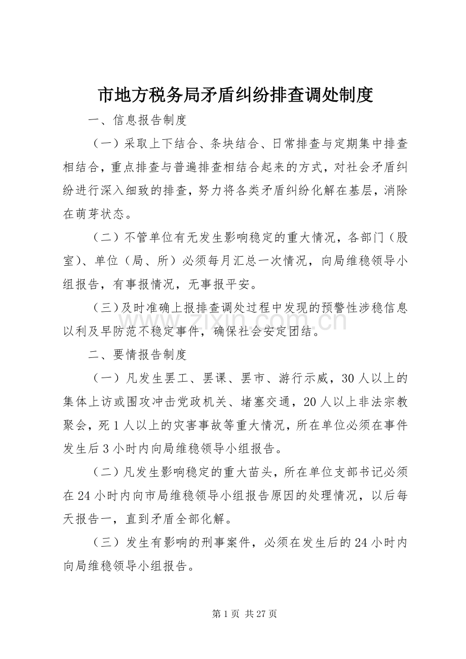 市地方税务局矛盾纠纷排查调处规章制度.docx_第1页