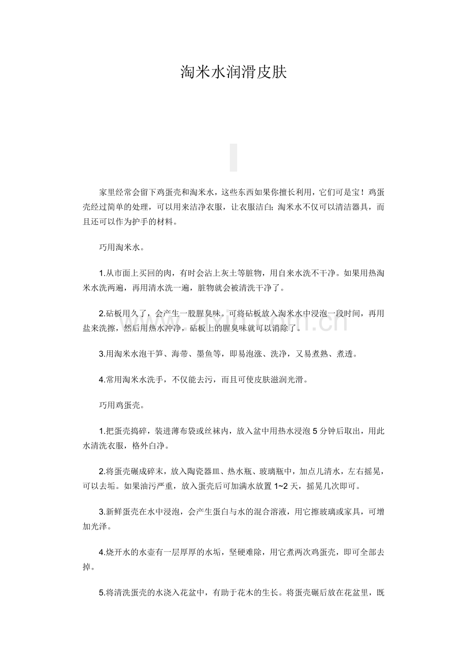 淘米水润滑皮肤.doc_第1页