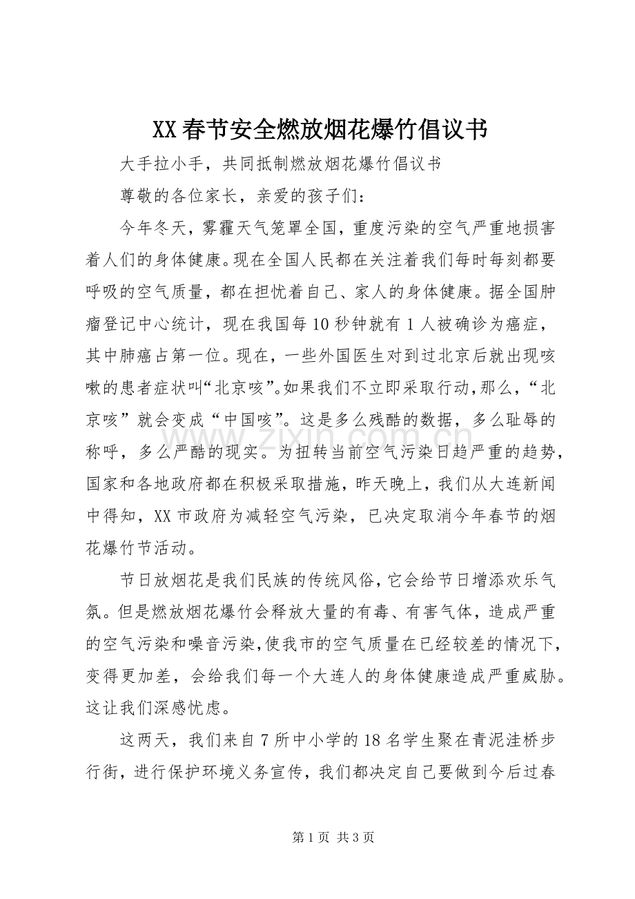 XX春节安全燃放烟花爆竹倡议书范文.docx_第1页