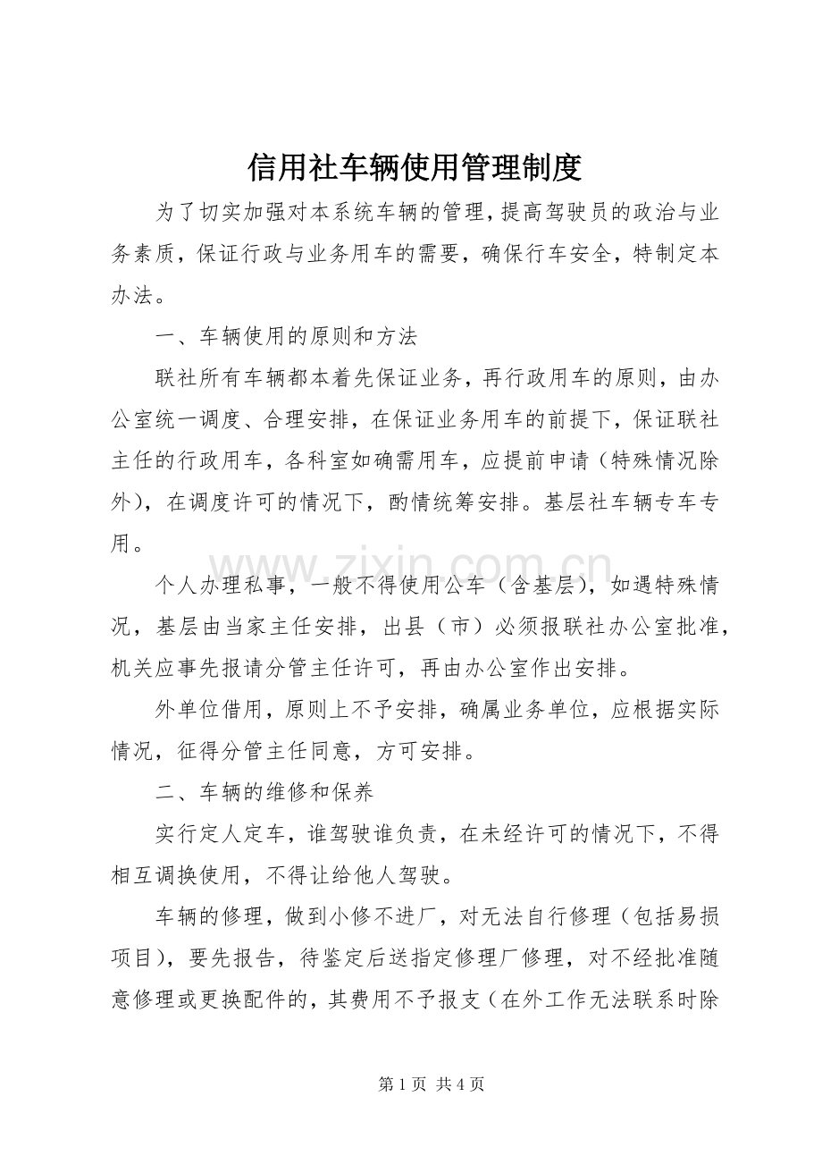 信用社车辆使用管理规章制度.docx_第1页