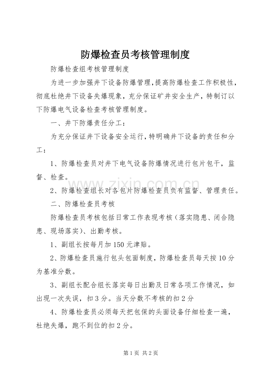 防爆检查员考核管理规章制度.docx_第1页