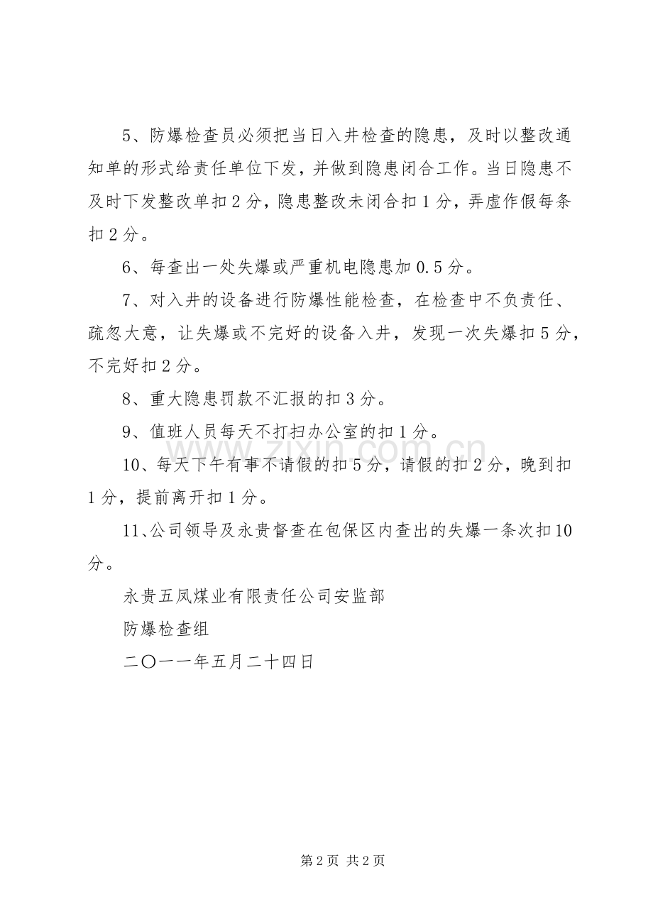 防爆检查员考核管理规章制度.docx_第2页