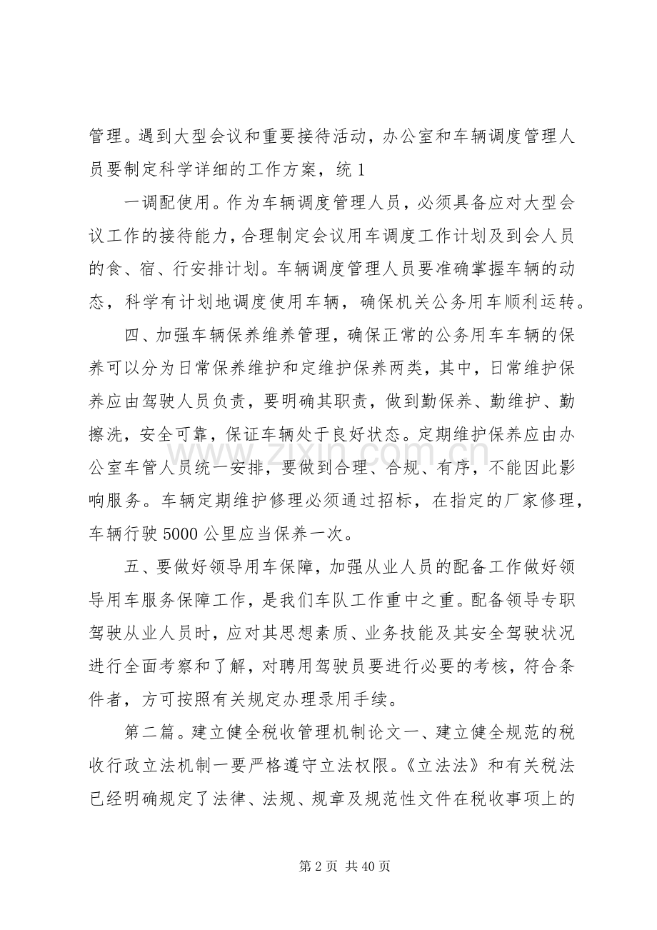 进一步建立健全车辆调度管理机制和规章制度.docx_第2页