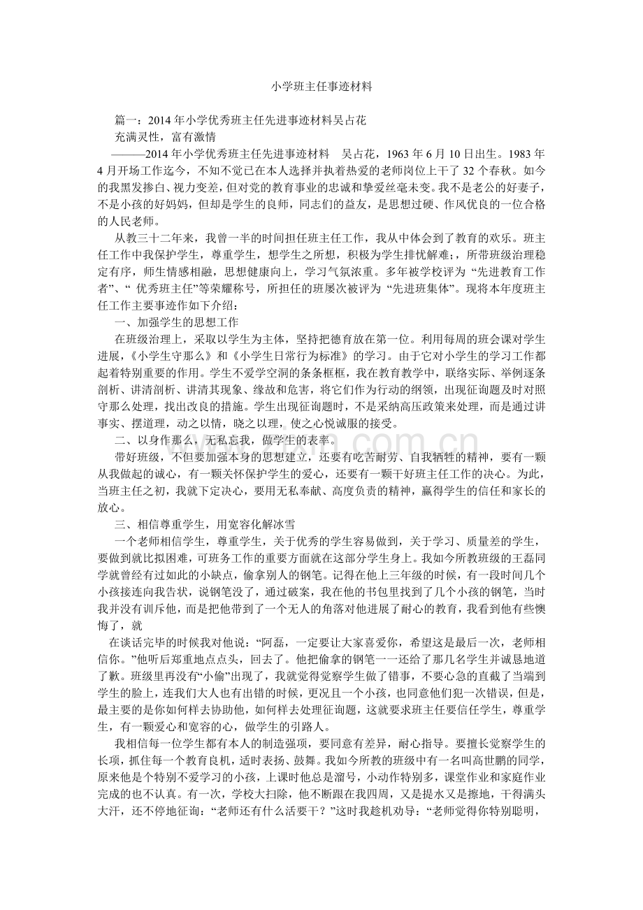 小学班主任事迹材料.doc_第1页