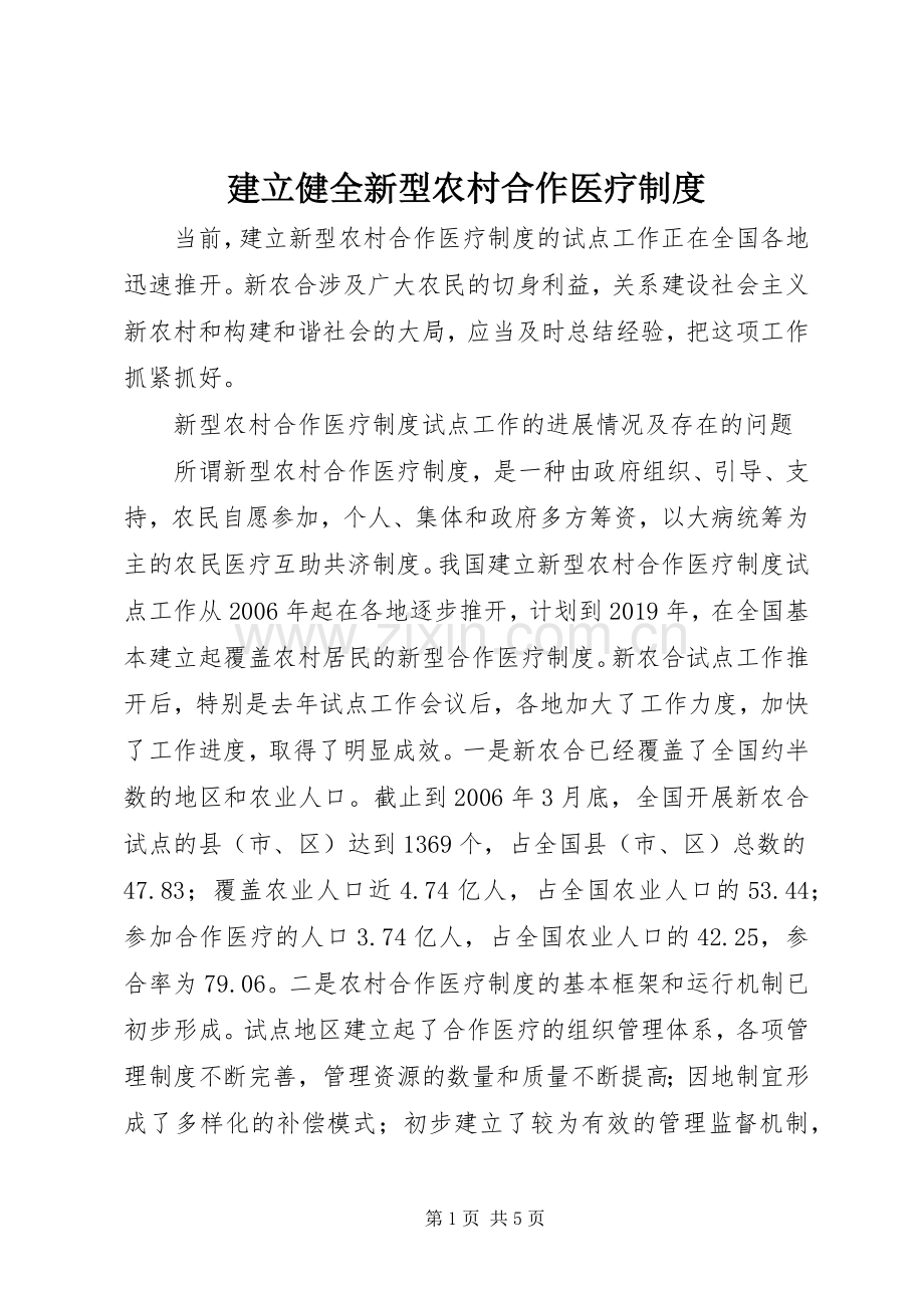 建立健全新型农村合作医疗规章制度.docx_第1页