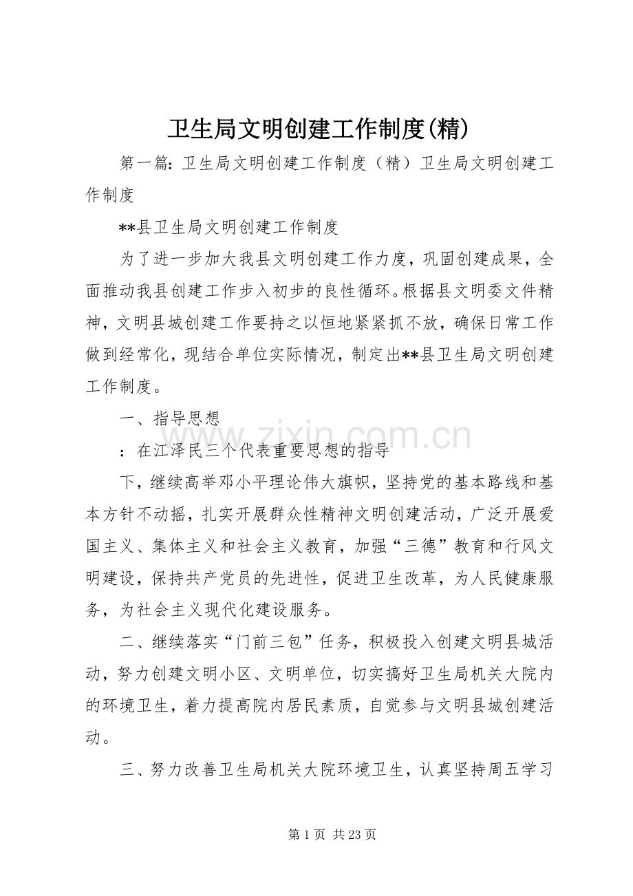 卫生局文明创建工作规章制度.docx_第1页