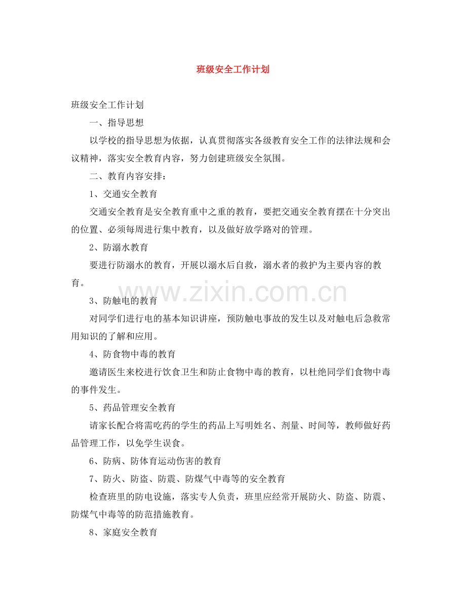 班级安全工作计划 .docx_第1页