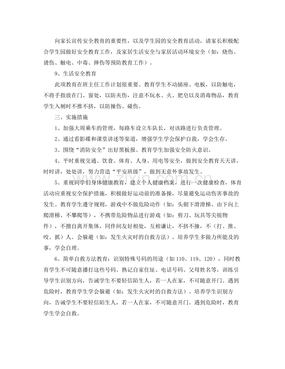 班级安全工作计划 .docx_第2页
