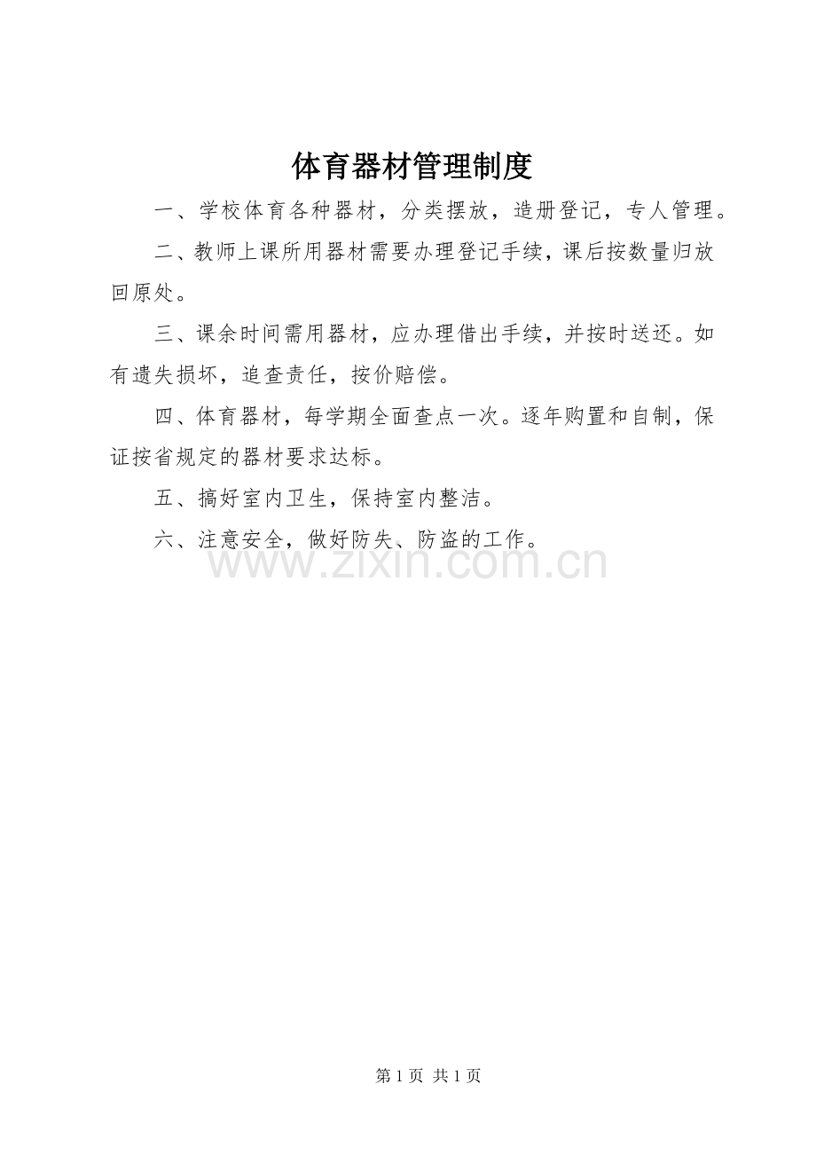体育器材管理规章制度.docx_第1页