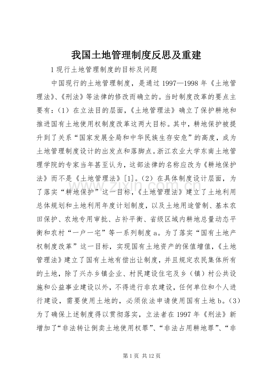 我国土地管理规章制度反思及重建.docx_第1页