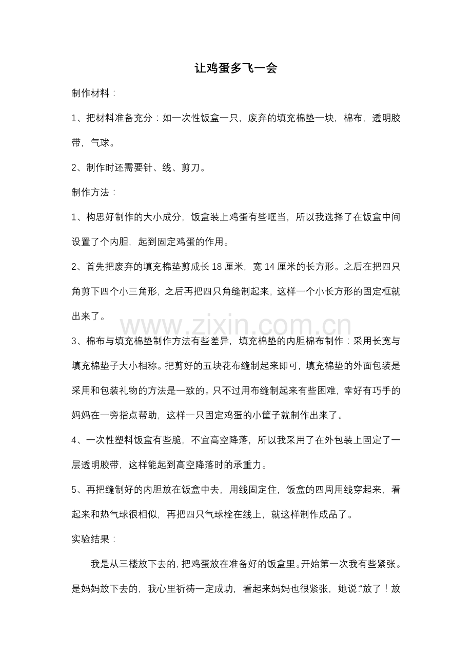 让鸡蛋多飞一会.doc_第1页