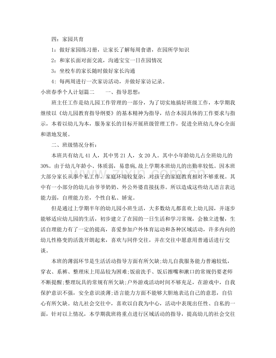 2020年幼儿园小班春季个人计划 .docx_第2页