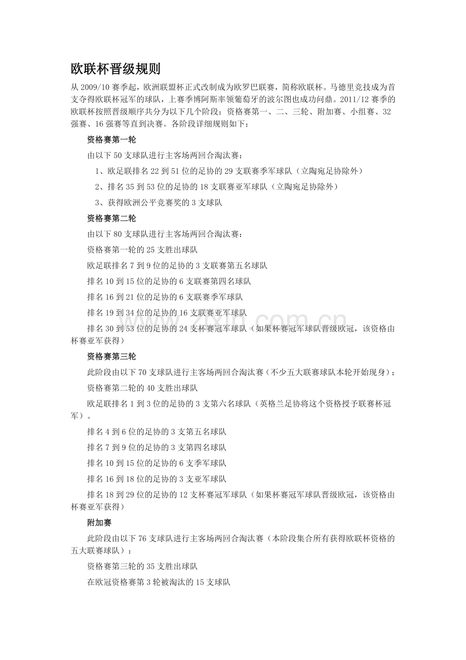 欧联杯赛制.doc_第1页