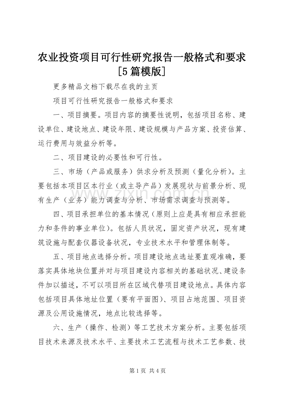 农业投资项目可行性研究报告一般格式和要求[5篇模版].docx_第1页