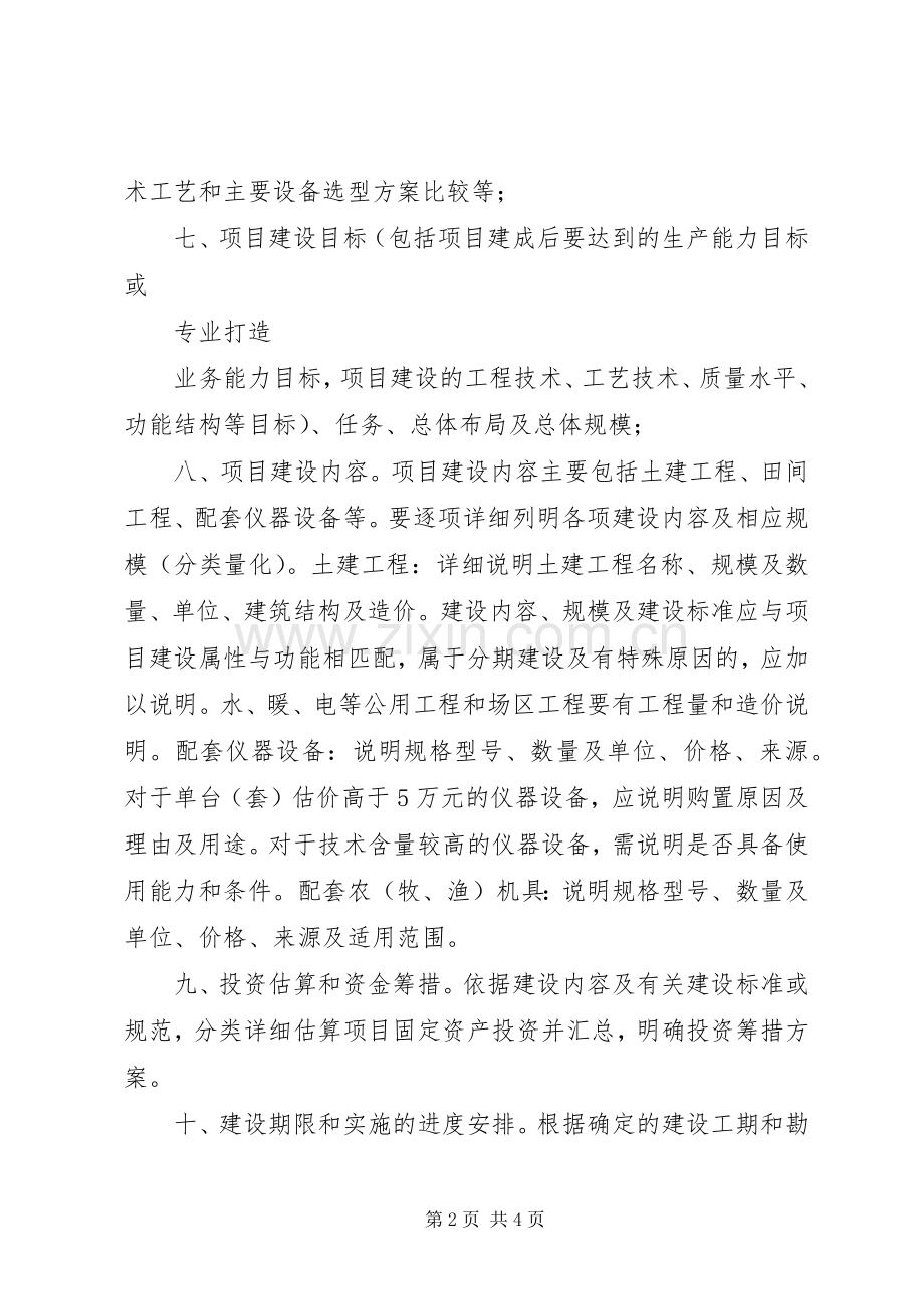 农业投资项目可行性研究报告一般格式和要求[5篇模版].docx_第2页