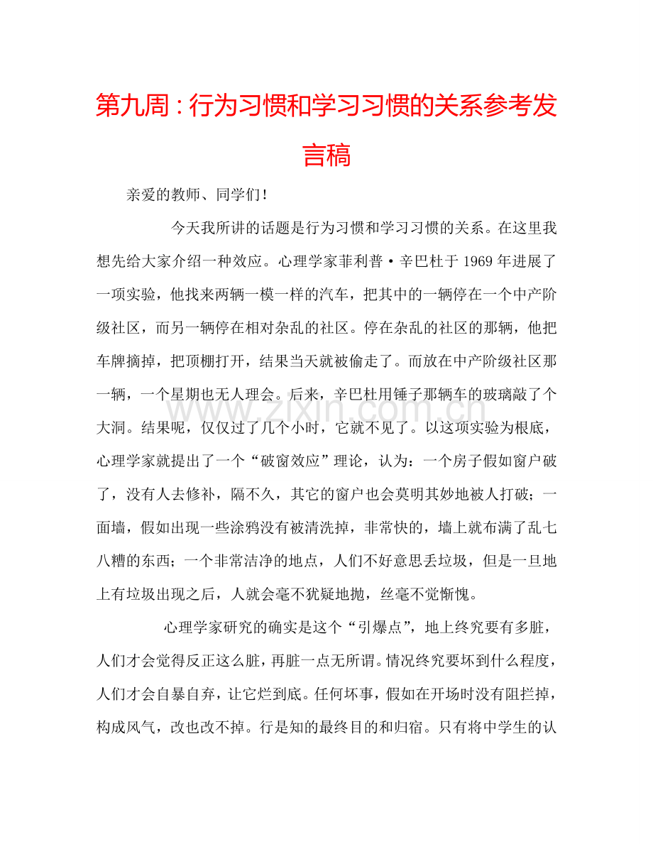 第九周：行为习惯和学习习惯的关系参考发言稿.doc_第1页