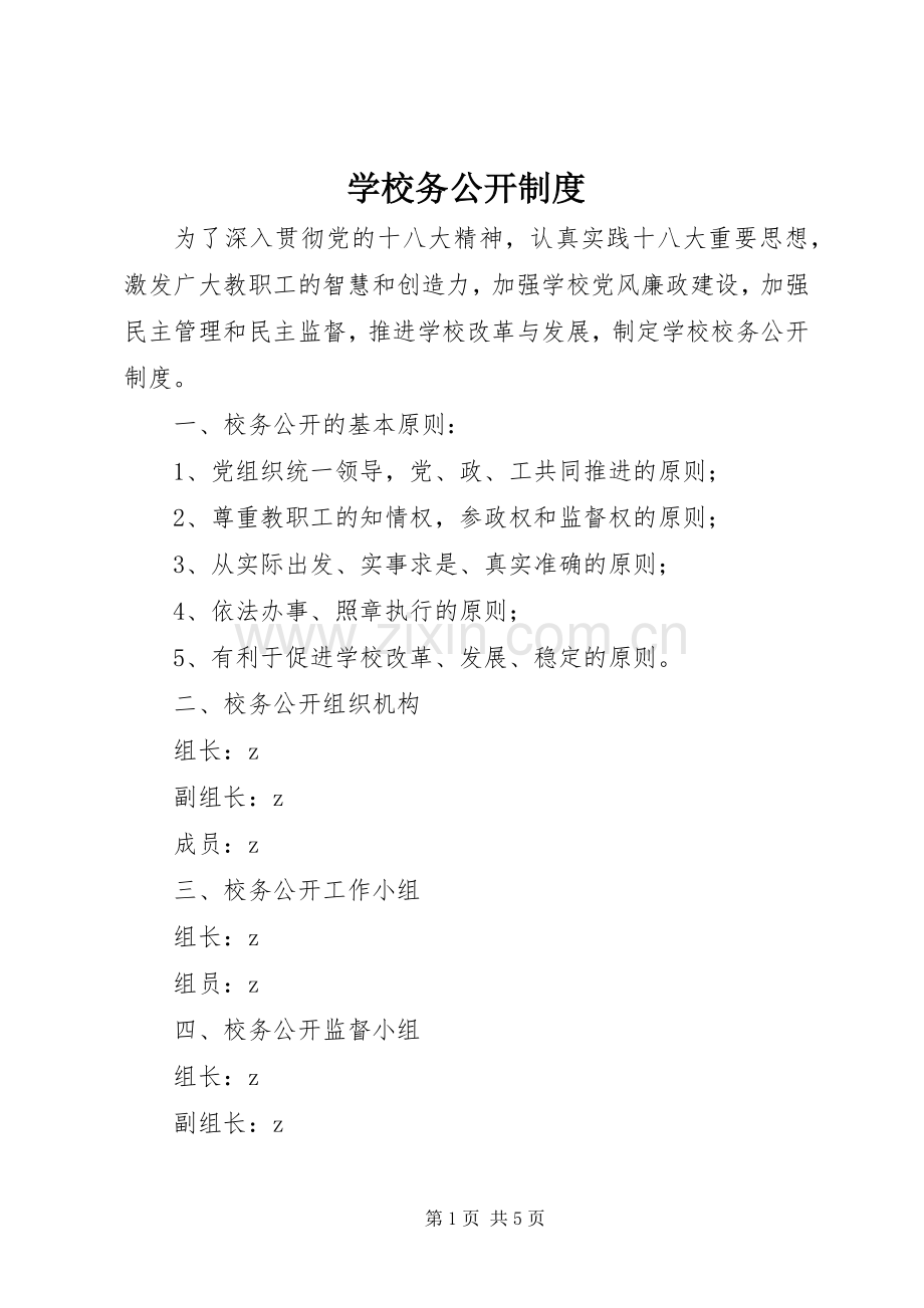 学校务公开规章制度(4).docx_第1页