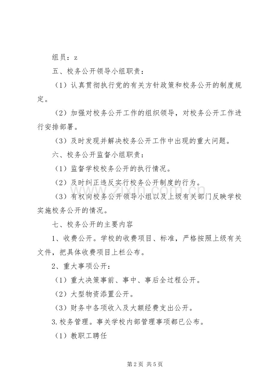 学校务公开规章制度(4).docx_第2页