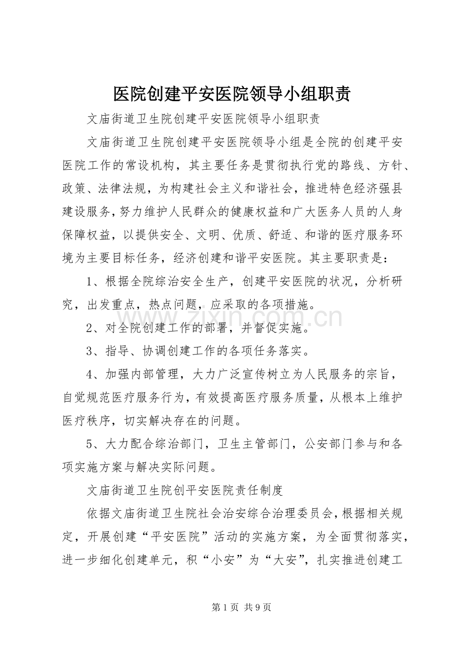 医院创建平安医院领导小组职责要求.docx_第1页