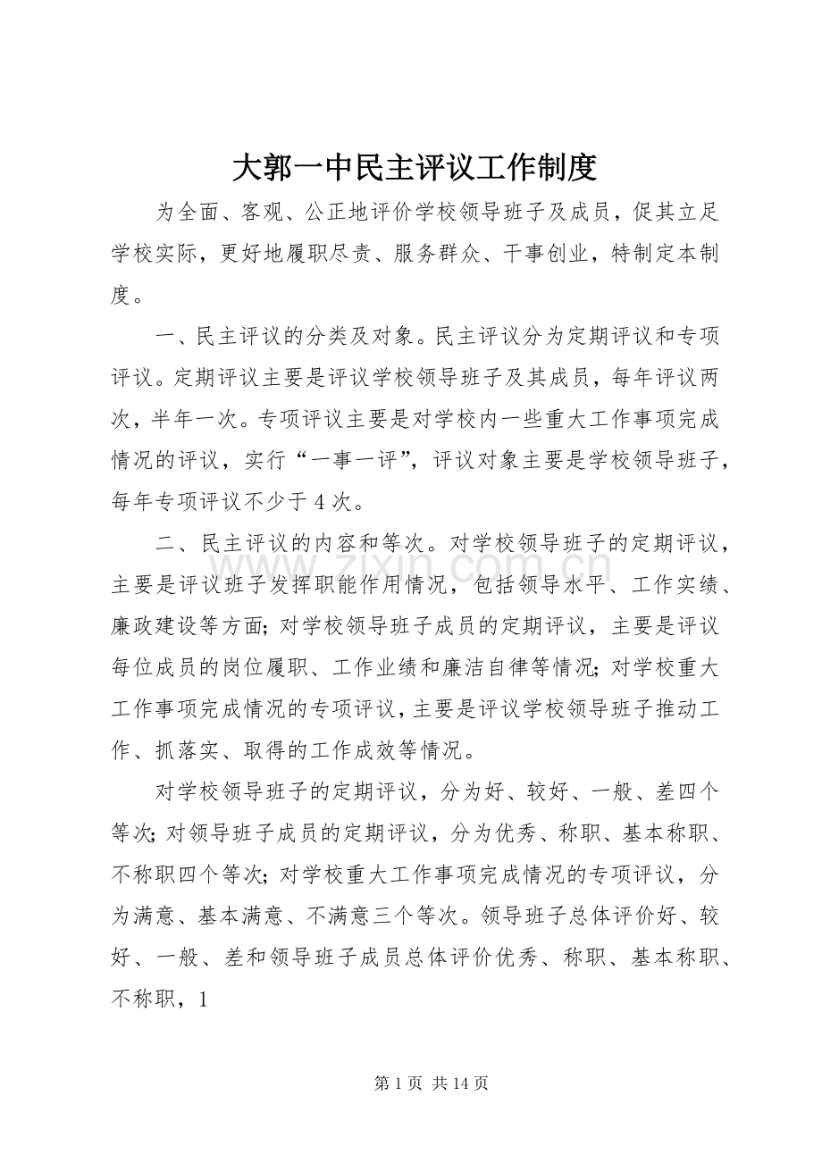大郭一中民主评议工作规章制度.docx_第1页