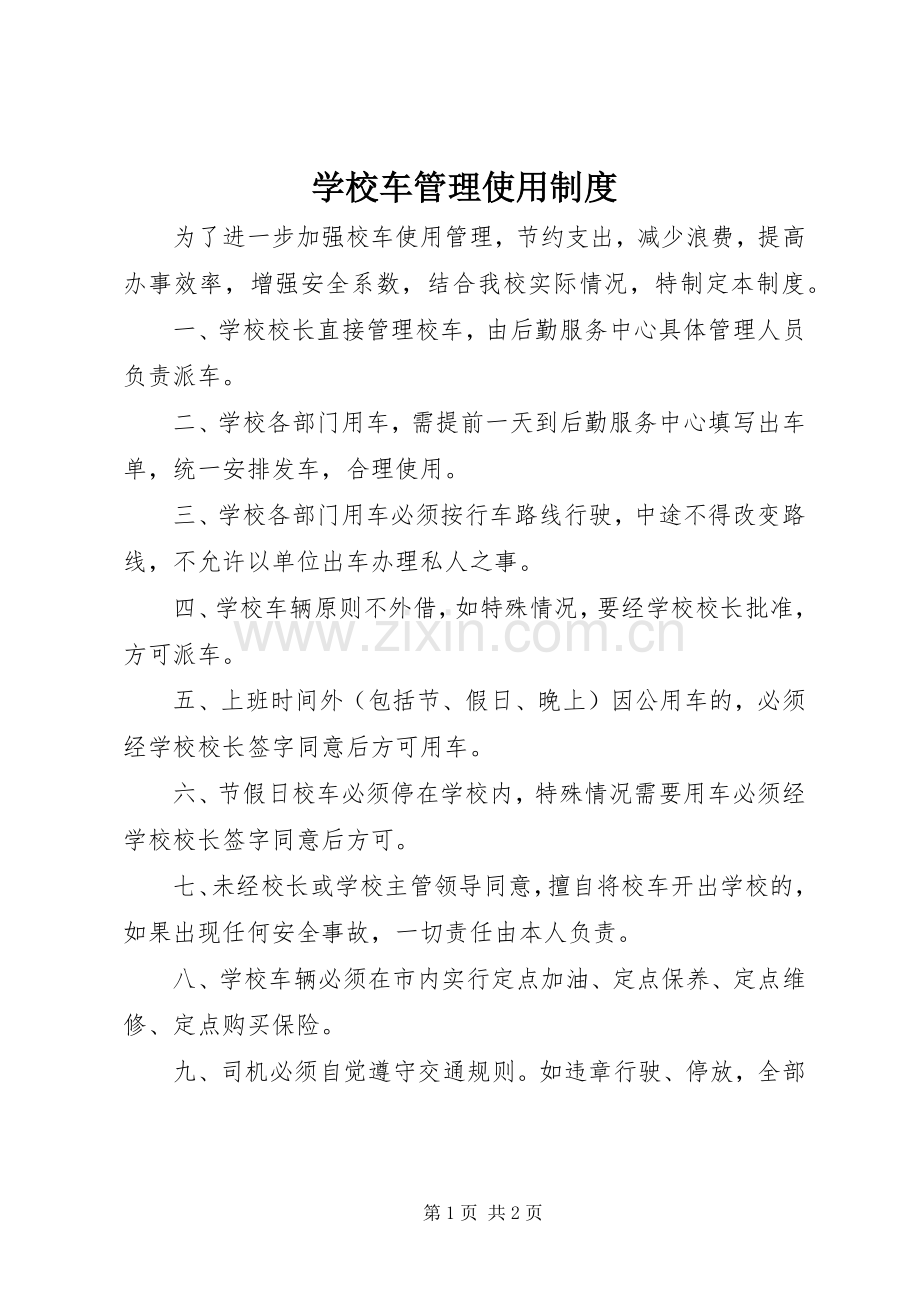 学校车管理使用规章制度.docx_第1页