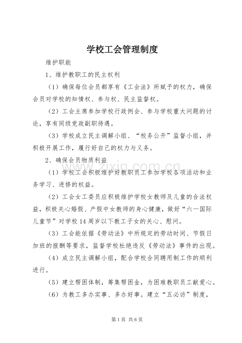 学校工会管理规章制度.docx_第1页