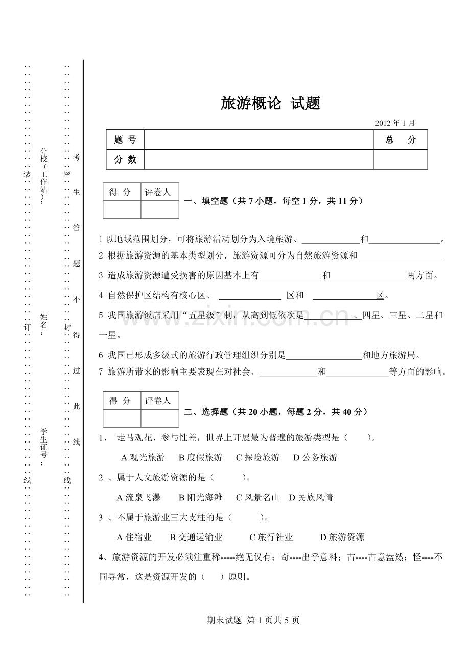 中专旅游概论试卷模板.doc_第1页