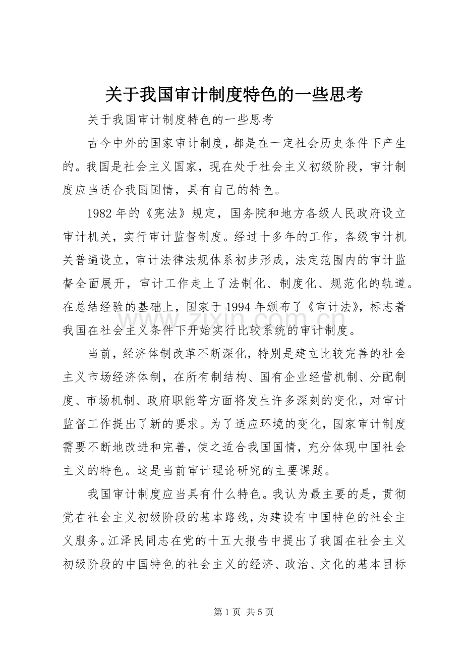 关于我国审计规章制度特色的一些思考 .docx_第1页