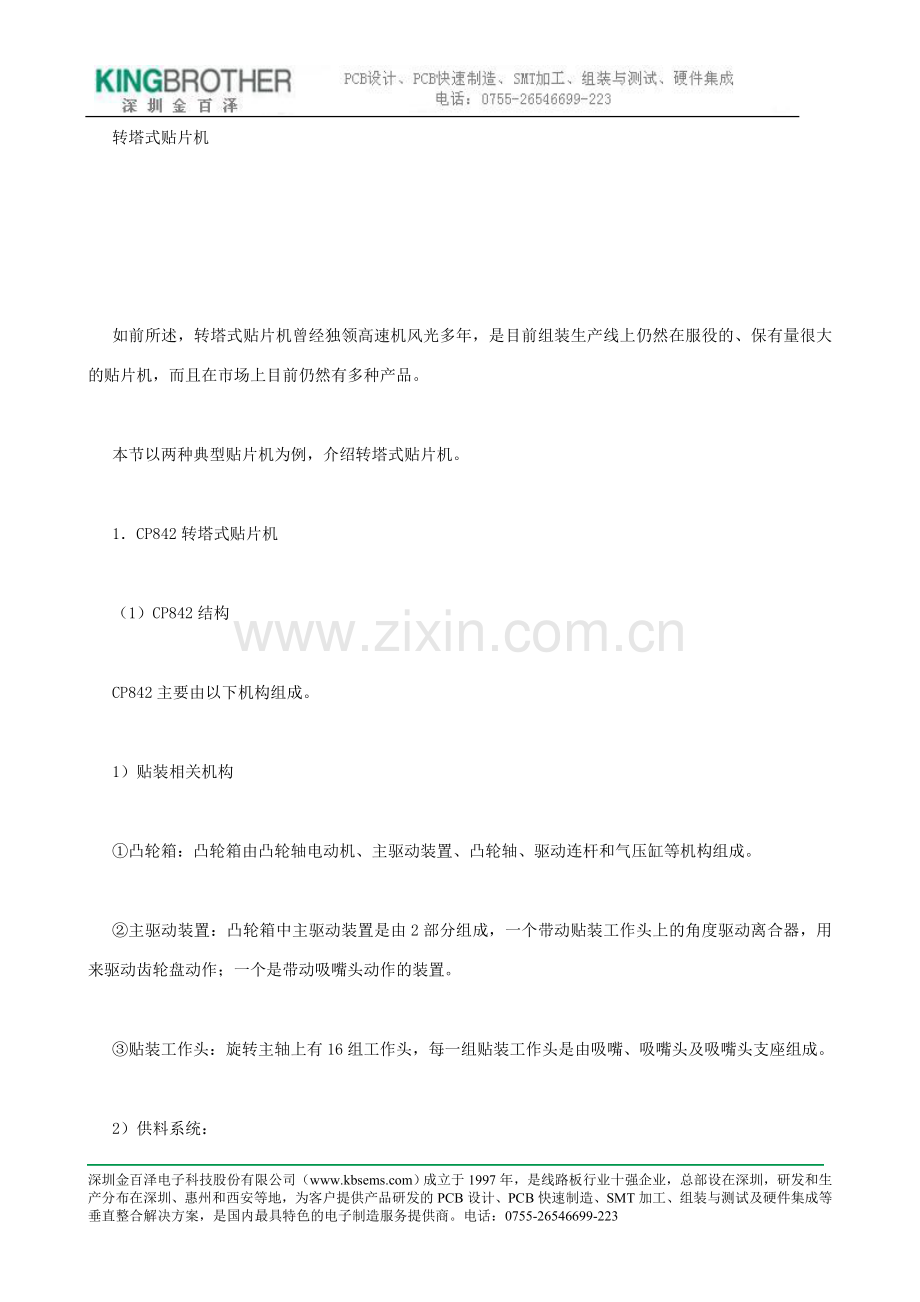转塔式贴片机.doc_第1页
