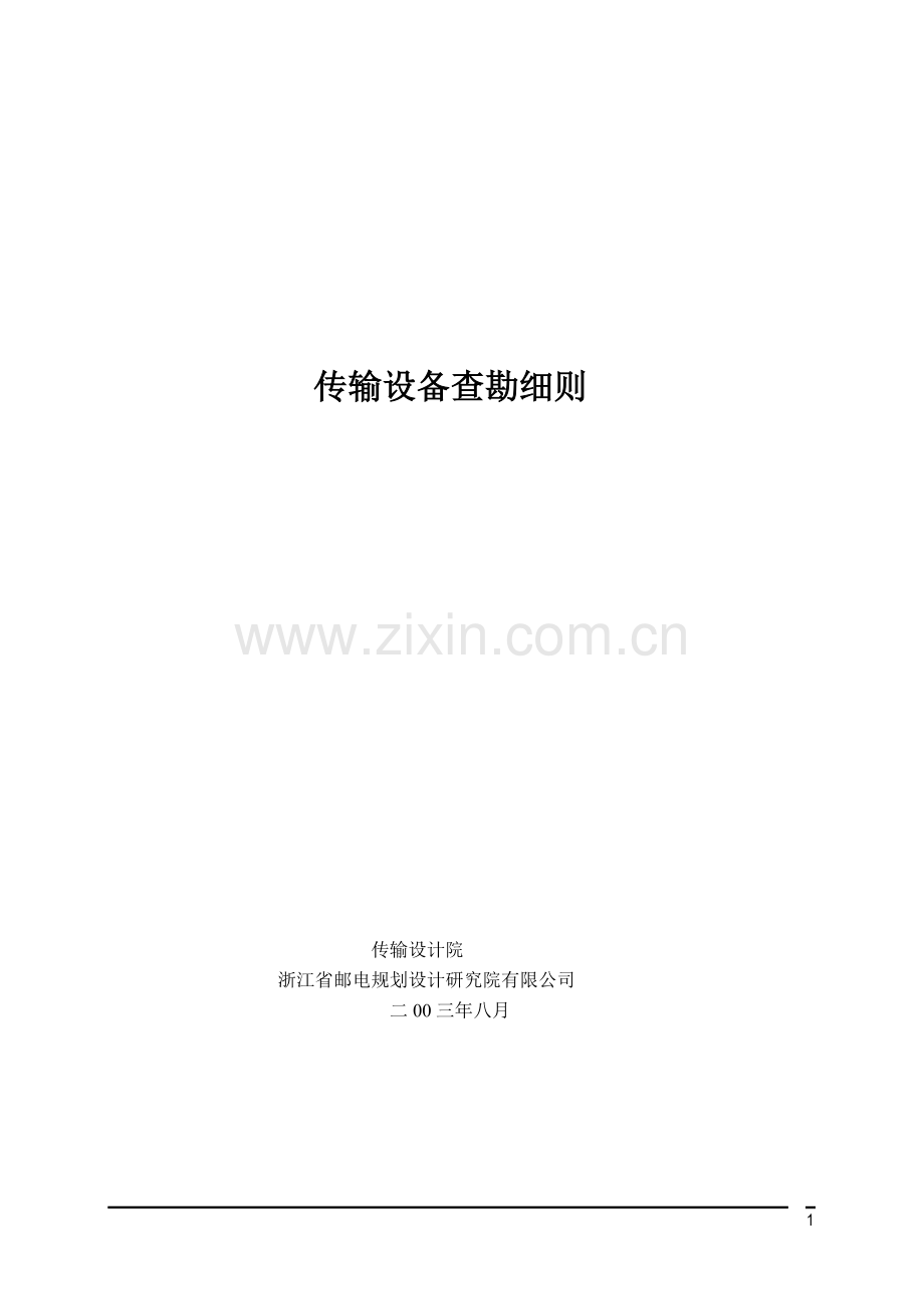 传输现场勘测细则.doc_第1页
