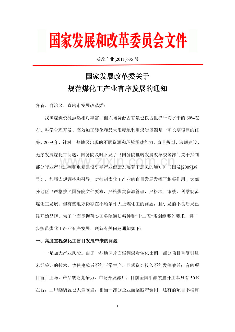 煤化工政策.doc_第1页