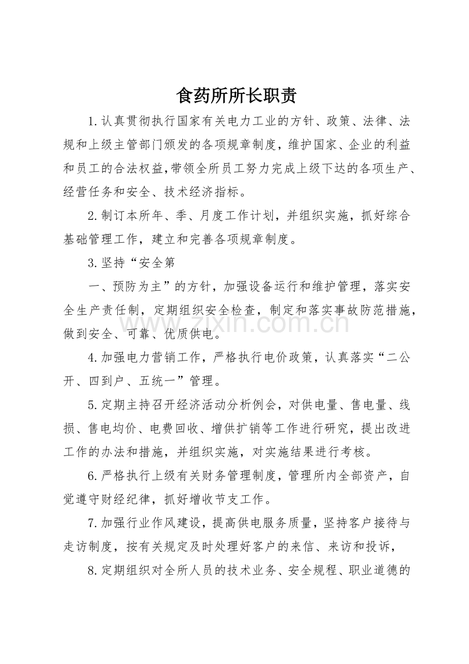 食药所所长职责要求 .docx_第1页