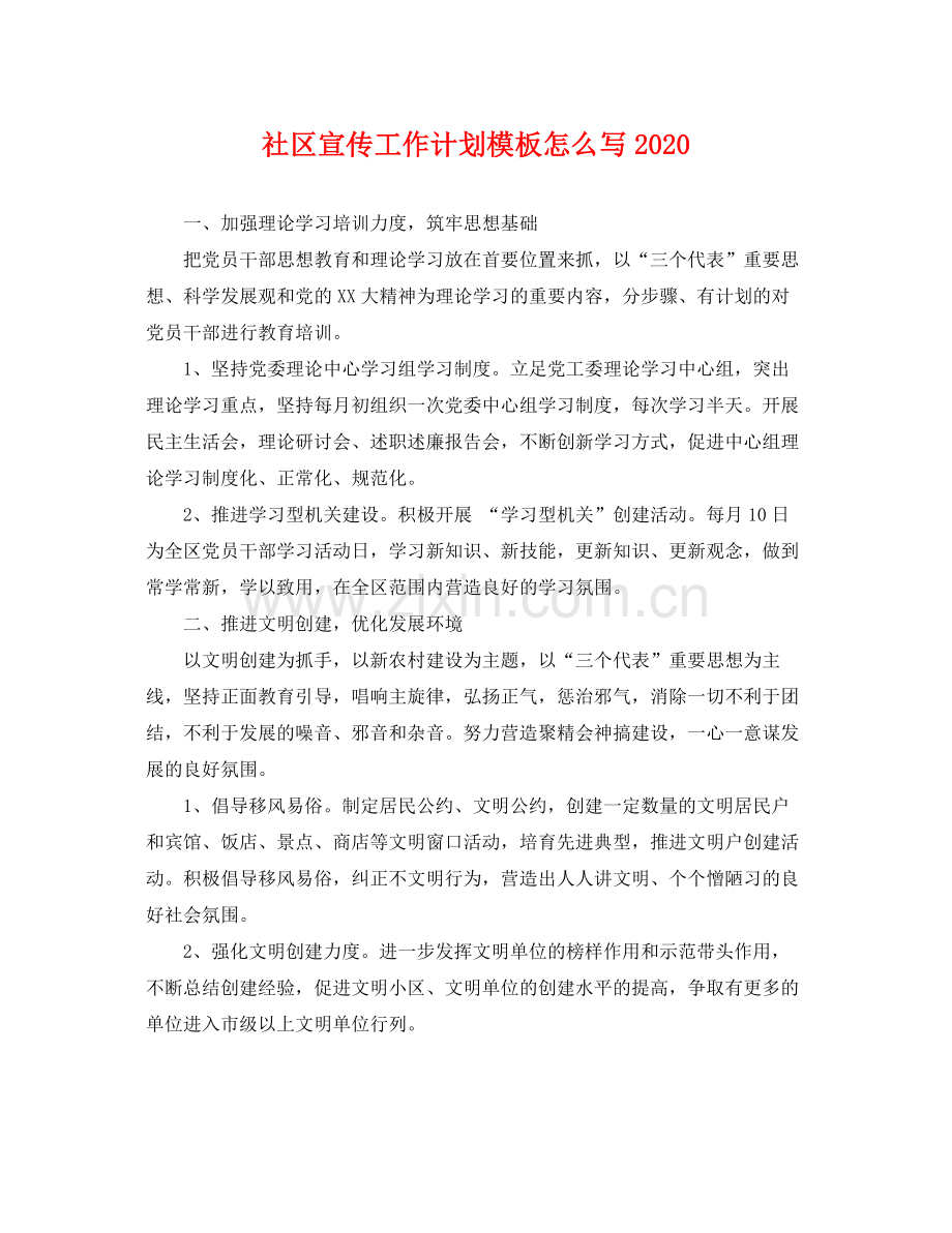 社区宣传工作计划模板怎么写 .docx_第1页
