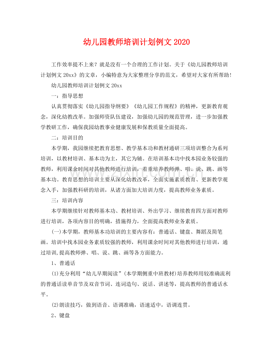 幼儿园教师培训计划例文 .docx_第1页