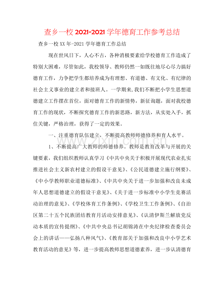 查乡一校2024学年德育工作参考总结.doc_第1页