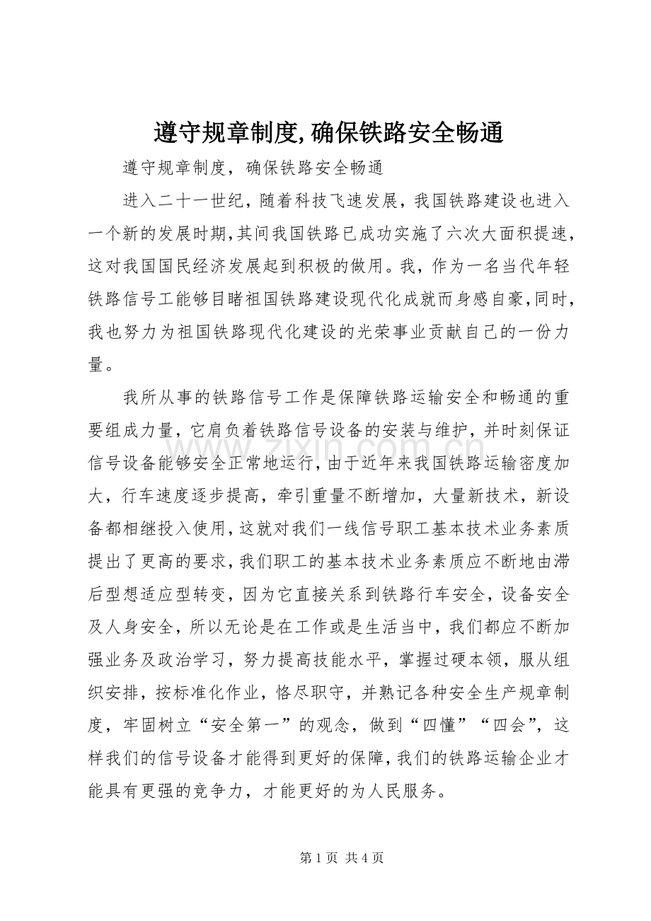 遵守规章规章制度,确保铁路安全畅通.docx_第1页