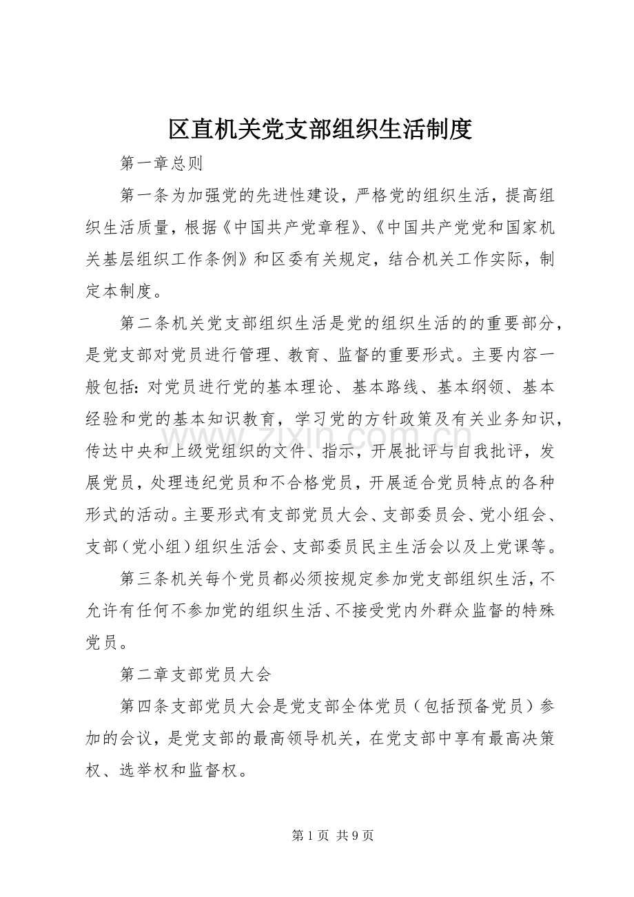 区直机关党支部组织生活规章制度.docx_第1页